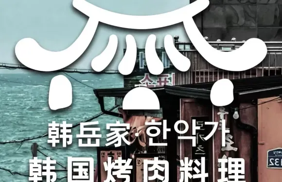 韓岳家韓國烤肉料理·炭烤活鰻