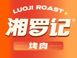 湘罗记烤肉铺(泸溪店)