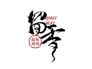 留香铁板烤肉(通道店)