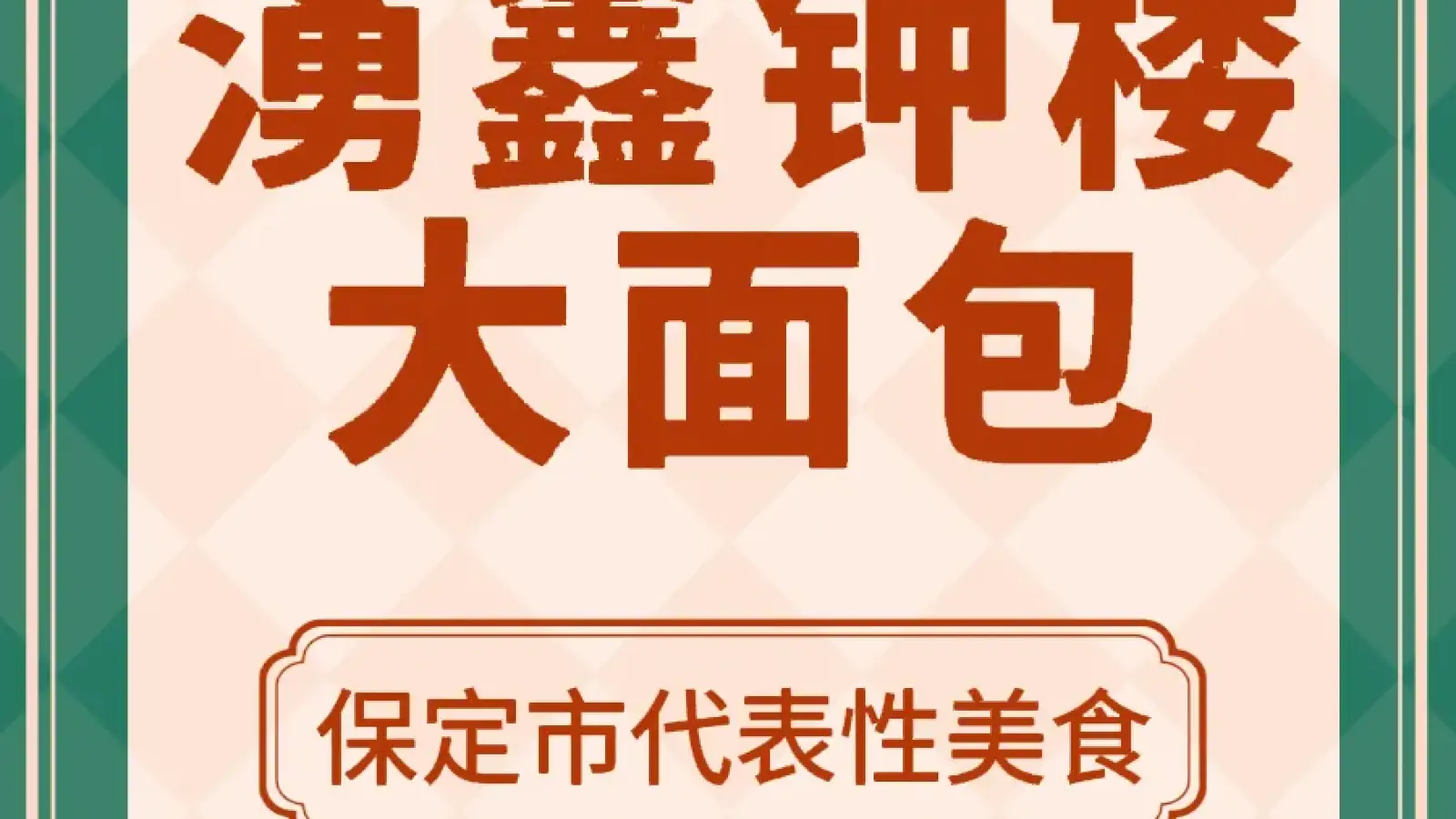钟楼大面包