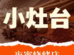 小灶台夜宵烧烤店(国际花园店)