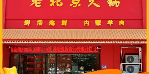 夏興記老北京海鮮火鍋(十二年雲和路店)