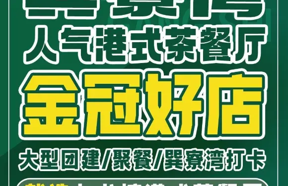 九龍塘港式茶餐廳（天后宮店）