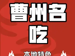 曹洲名吃(府东街店)