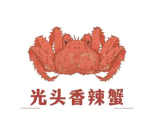 光头香辣蟹(齐鲁大街店)