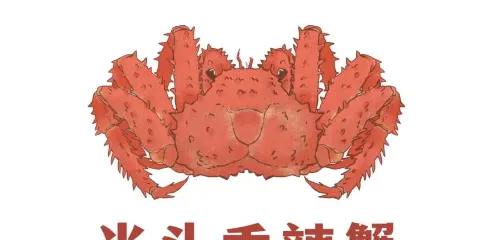 光頭香辣蟹