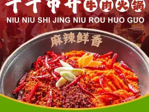 牛牛市井牛肉火锅(莱迪尚街店)