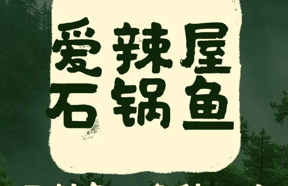 愛辣屋石鍋魚（歐式街店）