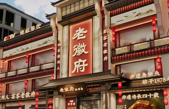 老徽府·徽府菜