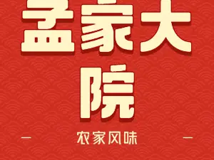 孟家大院(凤凰古镇店)