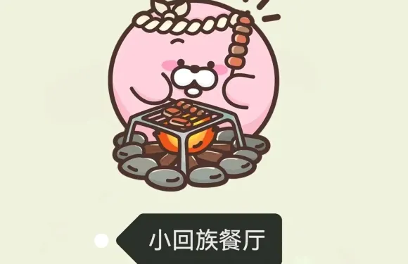 小回族餐廳