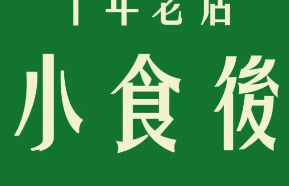 小食後餐廳