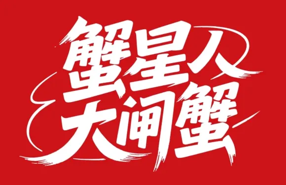 蟹星人（海曙柳莊店）