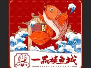 一品楼鱼城