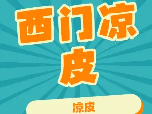 西門涼皮