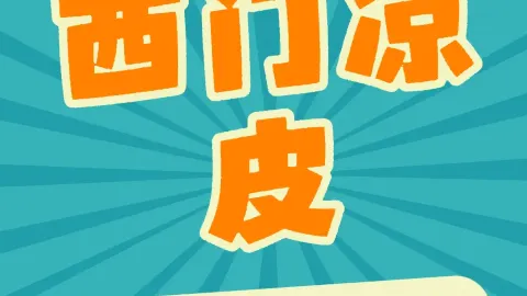 清真西门凉皮 in Leping