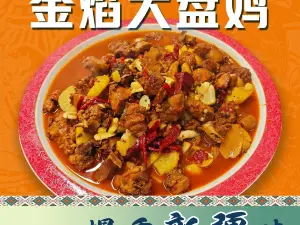 金焰大盘鸡