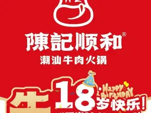 陈记顺和潮汕牛肉火锅(兴宁帝豪店)