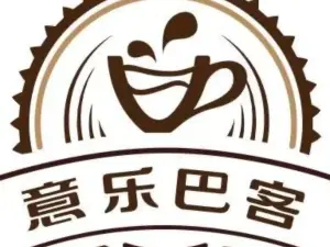 意乐巴客中西餐厅(射洪城南店)