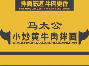 马太公小炒黄牛肉拌面(乌审旗店)