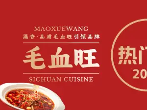 漏香毛血旺(开元商城店)