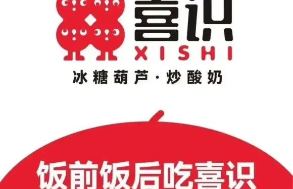 喜識·冰糖葫蘆·炒酸奶（井陘北國店）