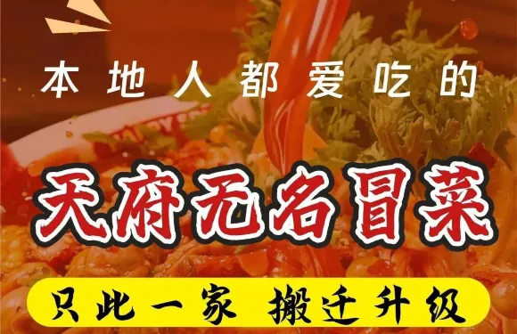 無名冒菜（今站購物中心店）