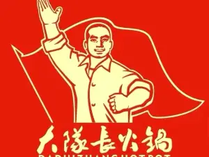 重庆大队长火锅(吴起店)