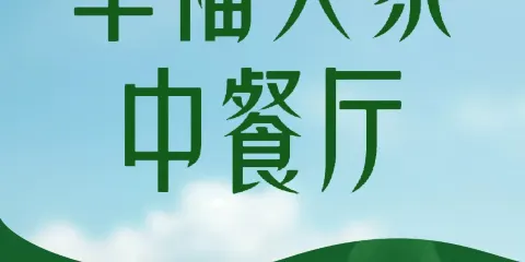 幸福人家中餐廳