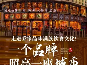 喬家滿族八大碗（流水溝店）
