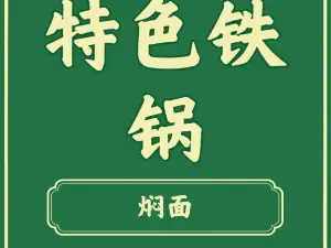 尚食嘉品铁锅焖面(建设街店)