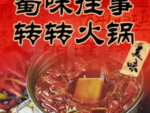 蜀味往事转转火锅(乐安店)