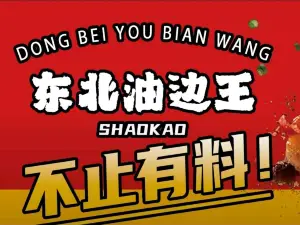 东北油边王(抚州金溪店)