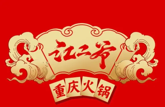江二爺重慶鹵味火鍋（明園店）