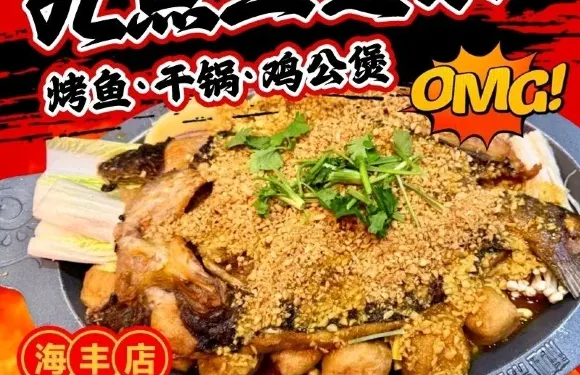 九點三道菜·烤魚·幹鍋·雞煲（海豐店）