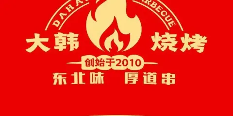 東北大韓特色海鮮涮肚燒烤(總店)