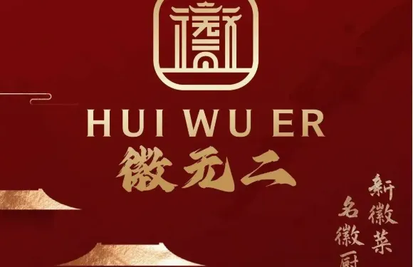 徽無二·新徽菜（步行街店）