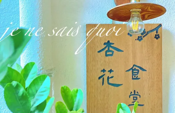 杏花食堂