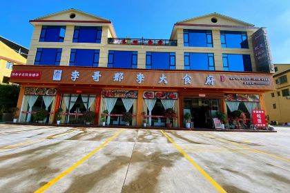 李哥那李大食府