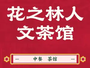 花之林人文茶馆(康庄路店)