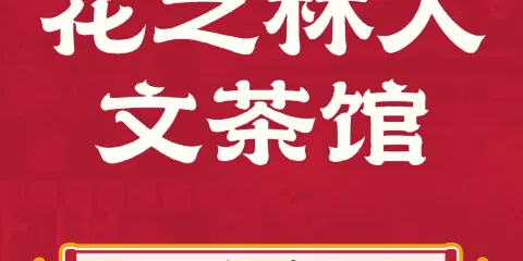 花之林人文茶館（康莊路店）
