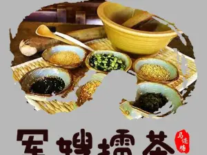 马迹塘军嫂擂茶馆(安化店)