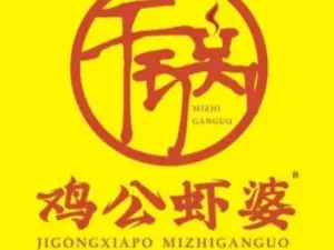 鸡公虾婆(当阳雅斯店)