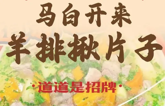 馬白開來·羊排揪片子（新源店）