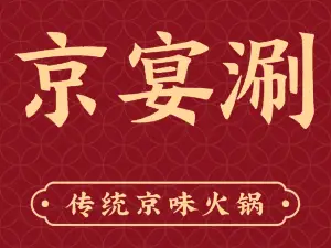 京宴涮