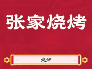 张家烧烤(盛隆富水小区店)