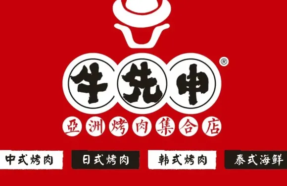 牛先申亞洲烤肉集合店（鄄城店）