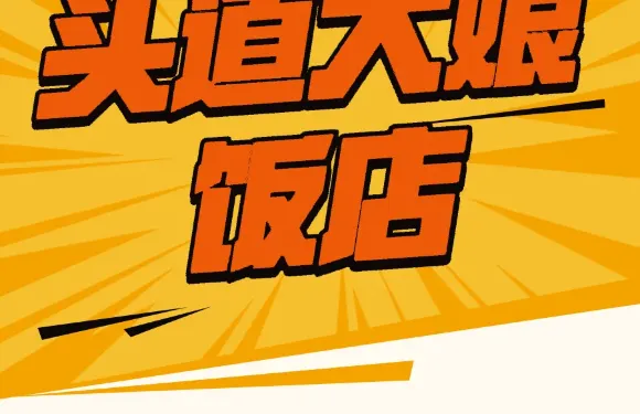 頭道大娘飯店