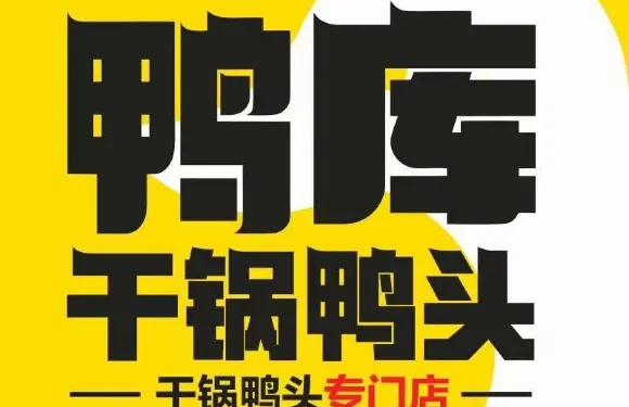 鴨庫幹鍋鴨頭