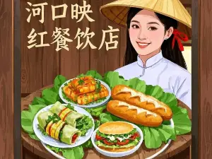 河口映红餐饮店